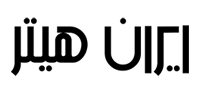 ایران هیتر (IRAN HEATER)